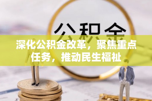 东乌旗深化公积金改革，聚焦重点任务，推动民生福祉