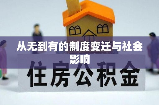 东乌旗从无到有的制度变迁与社会影响