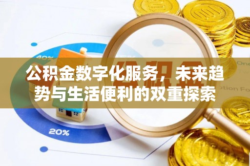 东乌旗公积金数字化服务，未来趋势与生活便利的双重探索