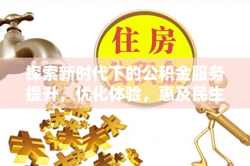 东乌旗探索新时代下的公积金服务提升，优化体验，惠及民生