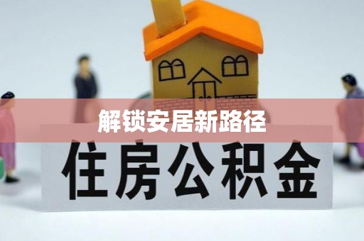 东乌旗解锁安居新路径