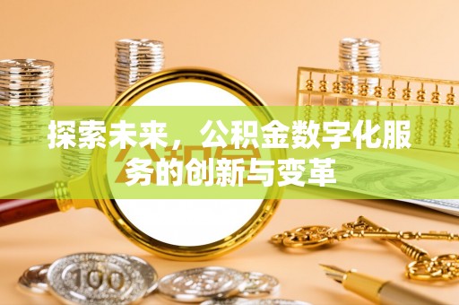 东乌旗探索未来，公积金数字化服务的创新与变革