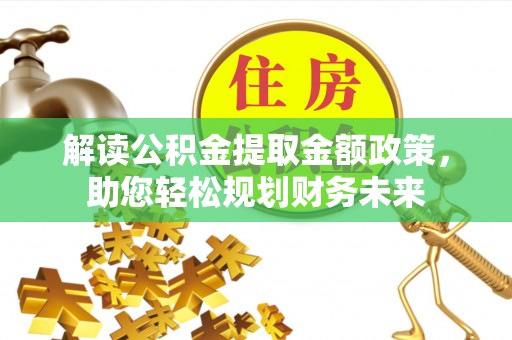 东乌旗解读公积金提取金额政策，助您轻松规划财务未来