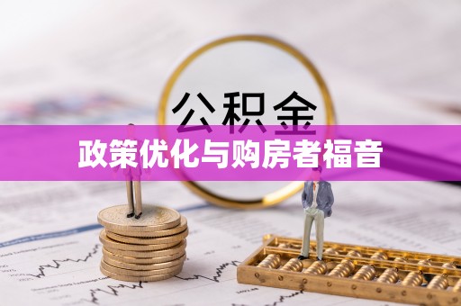 东乌旗政策优化与购房者福音