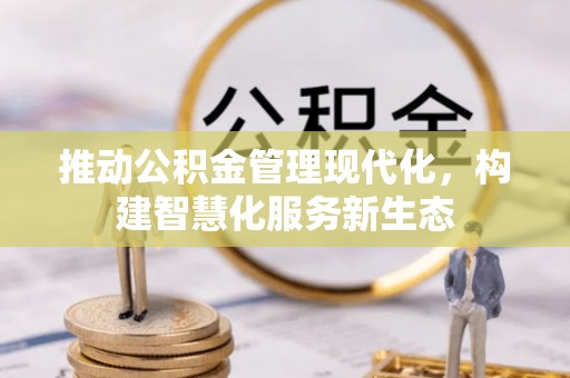 东乌旗推动公积金管理现代化，构建智慧化服务新生态