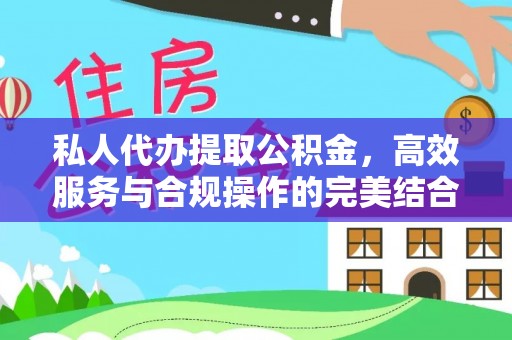 东乌旗私人代办提取公积金，高效服务与合规操作的完美结合