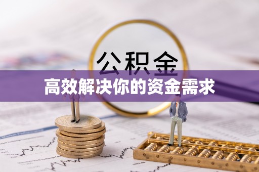 东乌旗高效解决你的资金需求