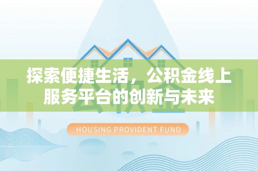 东乌旗探索便捷生活，公积金线上服务平台的创新与未来