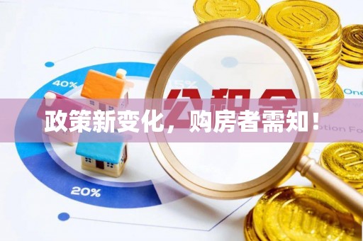 东乌旗政策新变化，购房者需知！