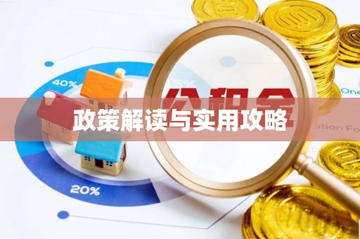东乌旗政策解读与实用攻略