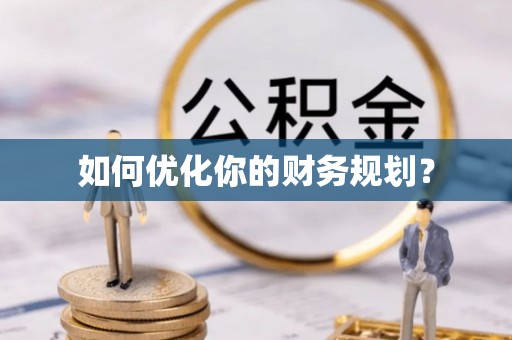 东乌旗如何优化你的财务规划？