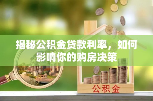 东乌旗揭秘公积金贷款利率，如何影响你的购房决策