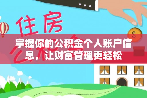 东乌旗掌握你的公积金个人账户信息，让财富管理更轻松