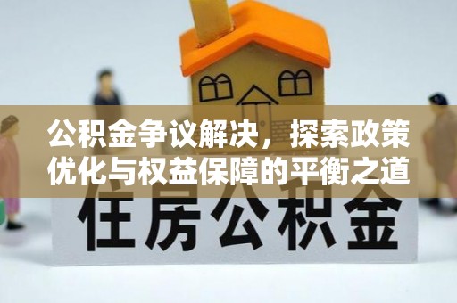 东乌旗公积金争议解决，探索政策优化与权益保障的平衡之道