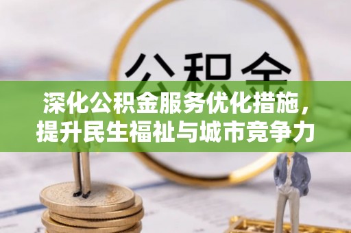 东乌旗深化公积金服务优化措施，提升民生福祉与城市竞争力