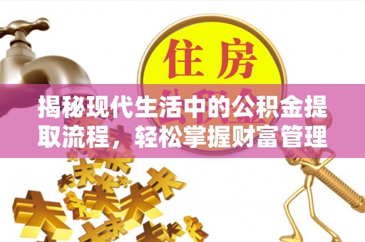 东乌旗揭秘现代生活中的公积金提取流程，轻松掌握财富管理新技能