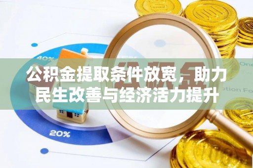 东乌旗公积金提取条件放宽，助力民生改善与经济活力提升