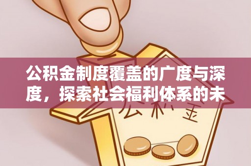 东乌旗公积金制度覆盖的广度与深度，探索社会福利体系的未来方向