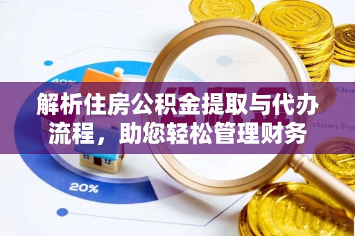 东乌旗解析住房公积金提取与代办流程，助您轻松管理财务