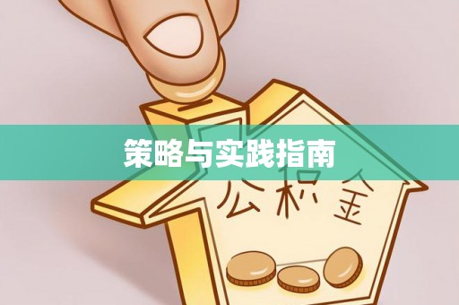 东乌旗策略与实践指南