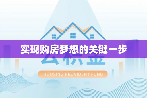 东乌旗实现购房梦想的关键一步