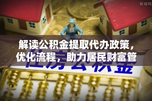 东乌旗解读公积金提取代办政策，优化流程，助力居民财富管理