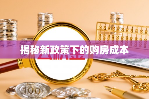东乌旗揭秘新政策下的购房成本