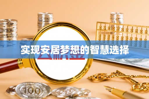 东乌旗实现安居梦想的智慧选择