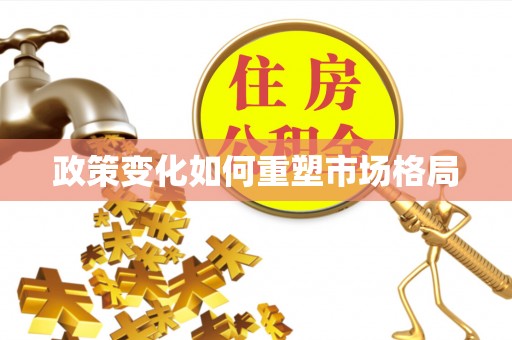 东乌旗政策变化如何重塑市场格局