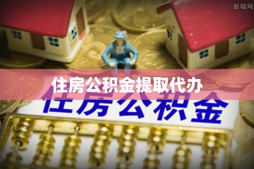 东乌旗住房公积金提取代办