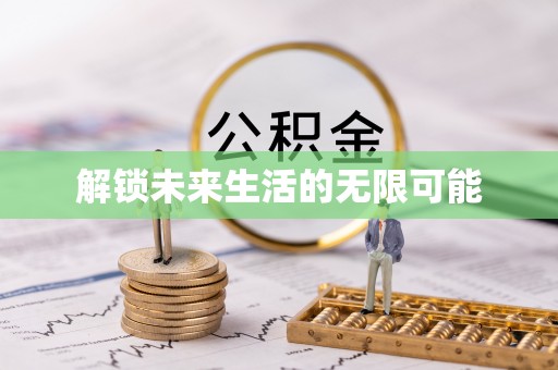 东乌旗解锁未来生活的无限可能