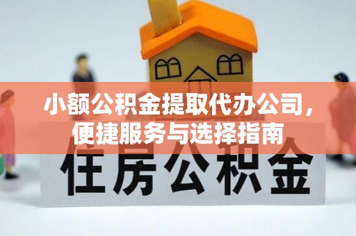 东乌旗小额公积金提取代办公司，便捷服务与选择指南