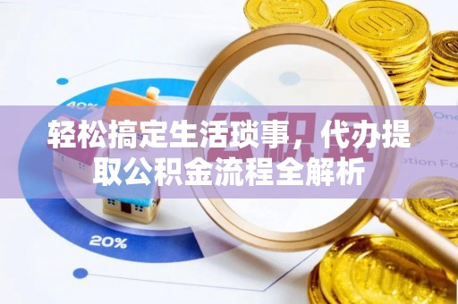 东乌旗轻松搞定生活琐事，代办提取公积金流程全解析