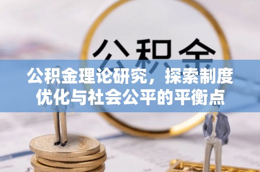 东乌旗公积金理论研究，探索制度优化与社会公平的平衡点