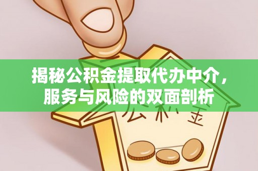 东乌旗揭秘公积金提取代办中介，服务与风险的双面剖析