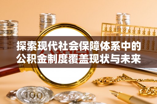 东乌旗探索现代社会保障体系中的公积金制度覆盖现状与未来