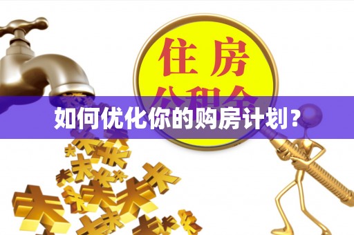 东乌旗如何优化你的购房计划？