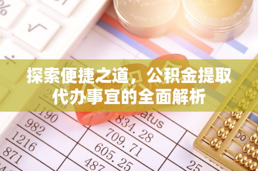 东乌旗探索便捷之道，公积金提取代办事宜的全面解析