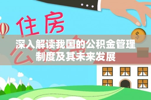 东乌旗深入解读我国的公积金管理制度及其未来发展