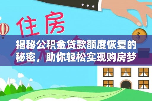 东乌旗揭秘公积金贷款额度恢复的秘密，助你轻松实现购房梦想