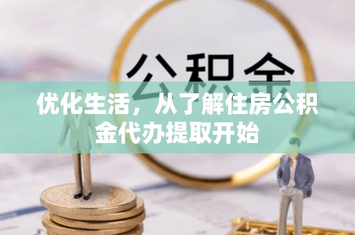 东乌旗优化生活，从了解住房公积金代办提取开始