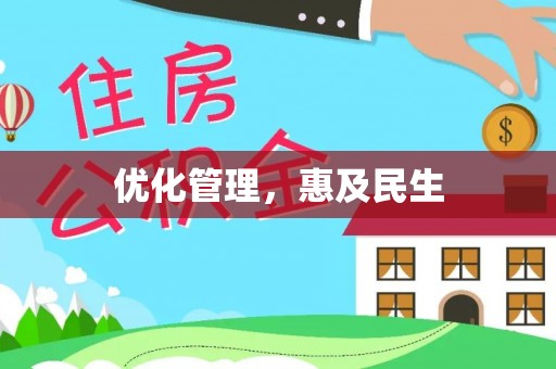 东乌旗优化管理，惠及民生