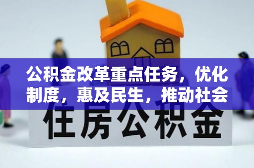 东乌旗公积金改革重点任务，优化制度，惠及民生，推动社会公平