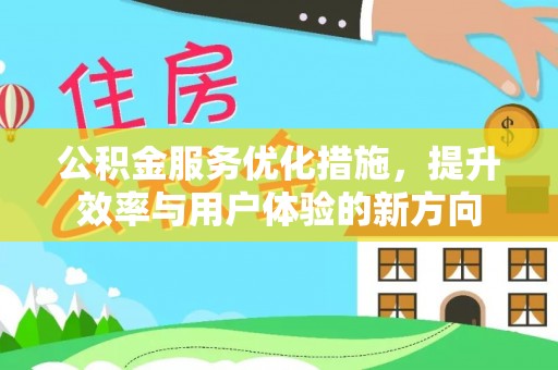 东乌旗公积金服务优化措施，提升效率与用户体验的新方向