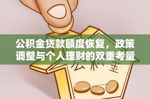 东乌旗公积金贷款额度恢复，政策调整与个人理财的双重考量