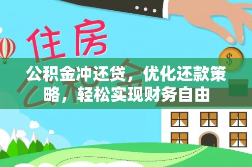 东乌旗公积金冲还贷，优化还款策略，轻松实现财务自由