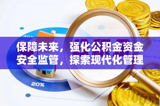 东乌旗保障未来，强化公积金资金安全监管，探索现代化管理新路径
