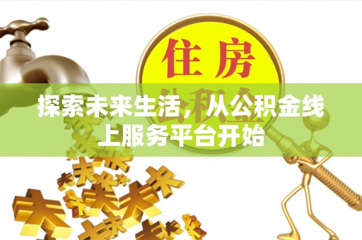 东乌旗探索未来生活，从公积金线上服务平台开始