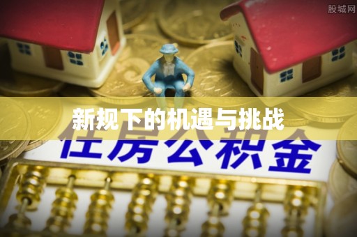 东乌旗新规下的机遇与挑战