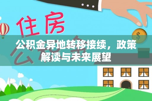 东乌旗公积金异地转移接续，政策解读与未来展望